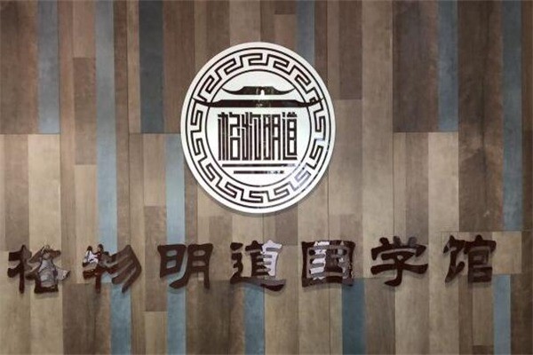 格物明道国学美术